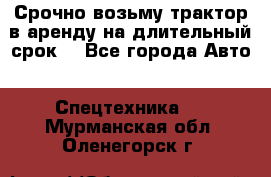 Срочно возьму трактор в аренду на длительный срок. - Все города Авто » Спецтехника   . Мурманская обл.,Оленегорск г.